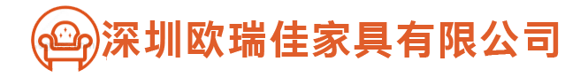 深圳歐瑞佳家具有限公司